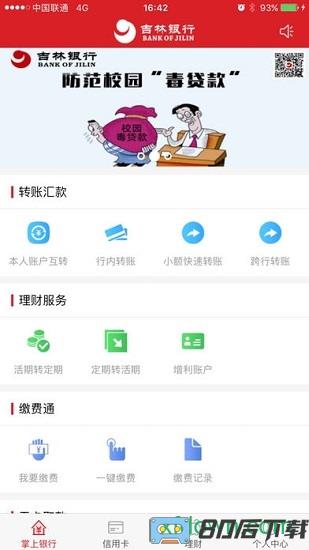 吉林银行手机银行
