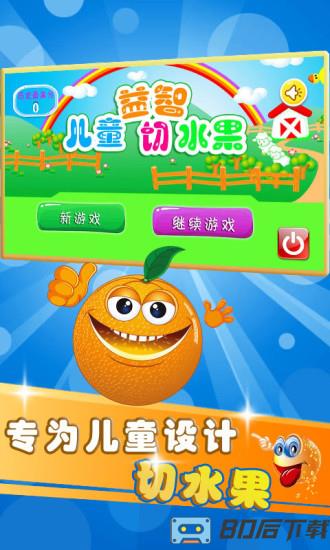 儿童益智切水果
