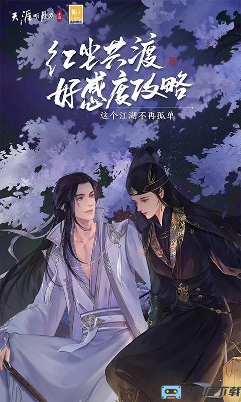 天涯明月刀云游戏官方版