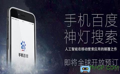 手机百度神灯搜索