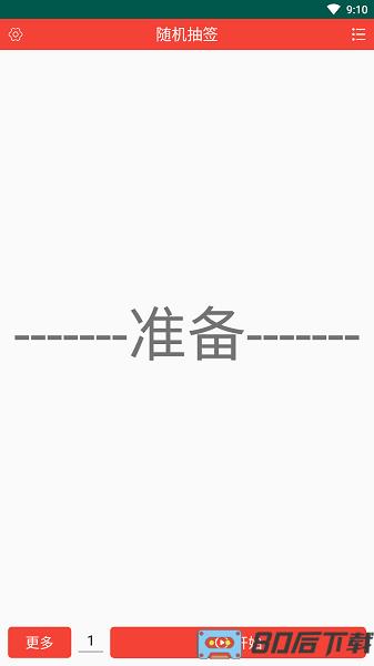 随机抽签app