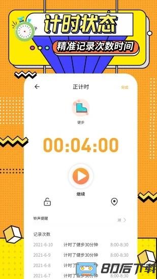 运动计时器手机版