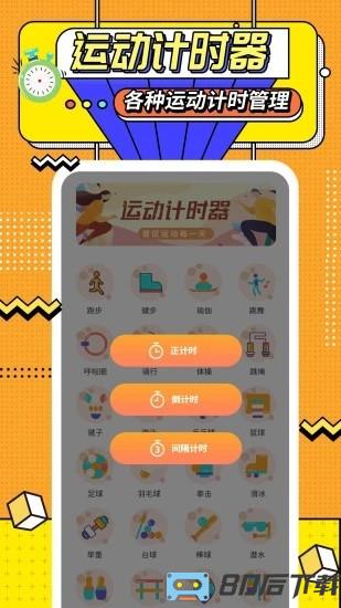 运动计时器手机版