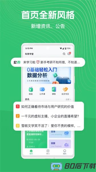 知享学堂官方版