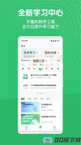 知享学堂官方版