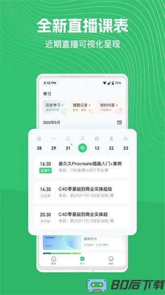 知享学堂官方版