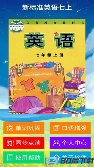 新标准英语七年级上册点读软件