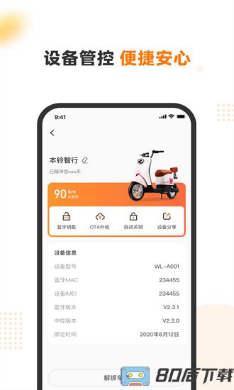 本铃智行app