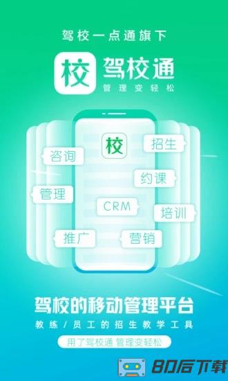 驾校通驾校一点通