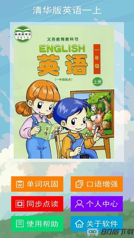 清华版英语一上app