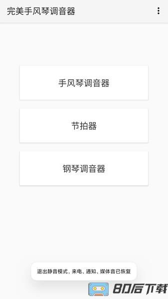 完美手风琴调音器手机版