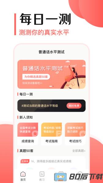 测试普通话app