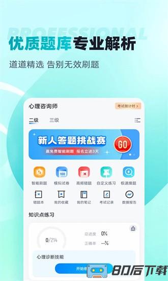 心理咨询师考试聚题库手机版