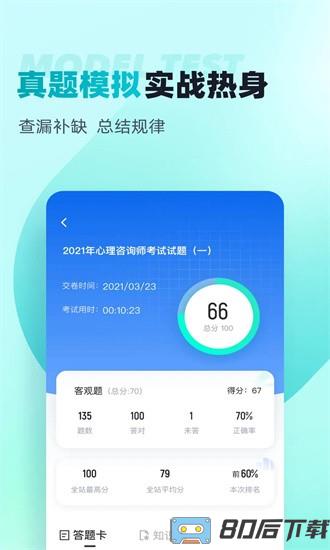 心理咨询师考试聚题库手机版