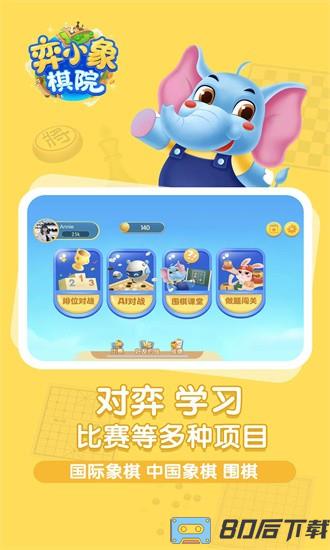 弈小象棋院官方版