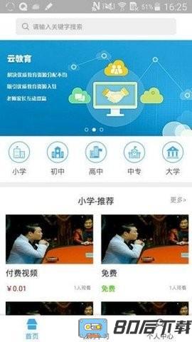 山东教育云平台app
