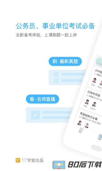 一起公考手机版