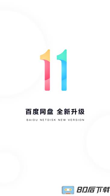 百度网盘hd平板版