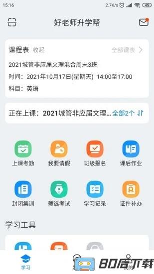 好老师升学帮手机版