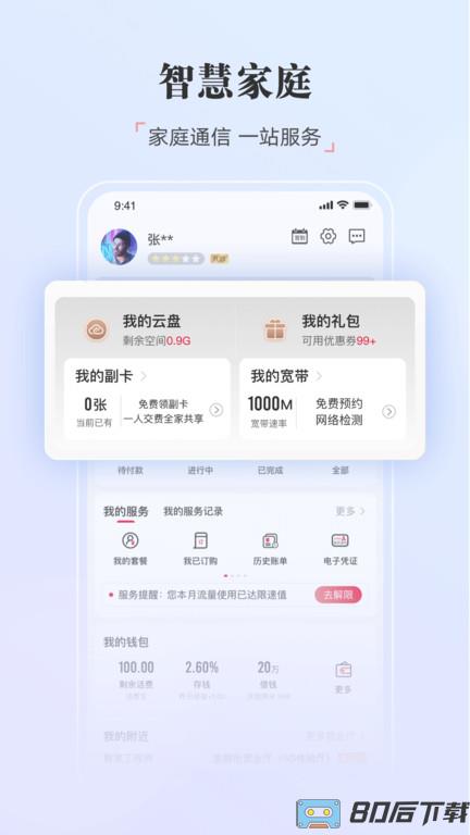 中国联通app