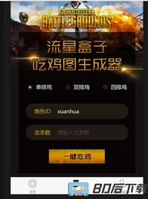 流星盒子吃鸡图片生成器