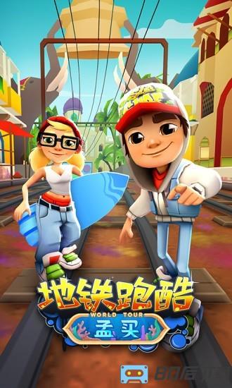 地铁跑酷体验服手机版