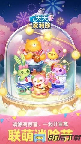 天天爱消除应用宝版