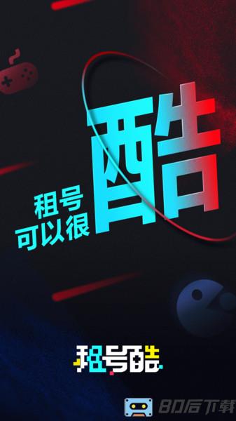 租号酷最新版本