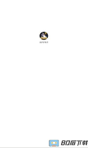 金铲铲助手app
