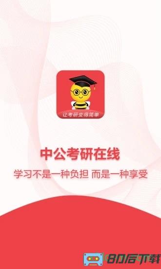 中公考研在线手机版