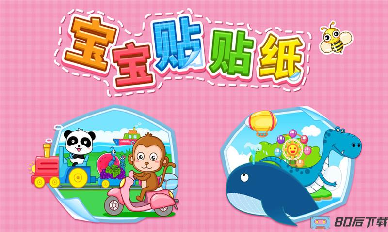 贴贴纸宝宝巴士游戏