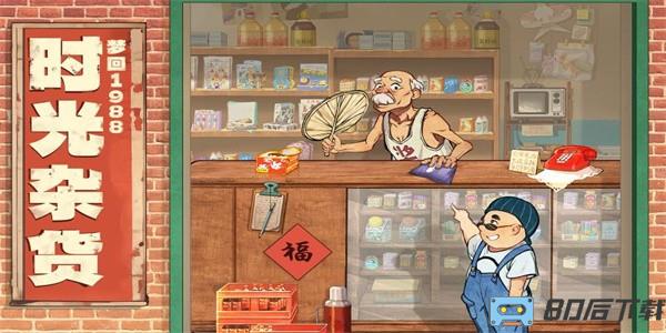时光杂货店手游最新版下载