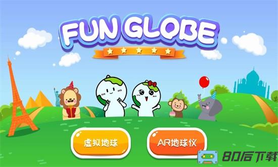 funglobe地球仪app