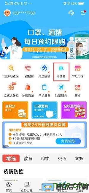 广东移动粤课堂app