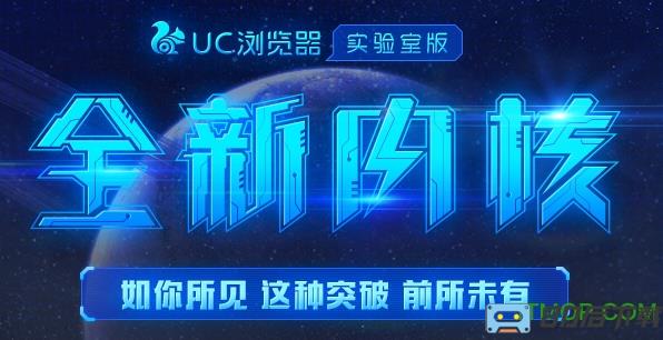 UC浏览器实验室版