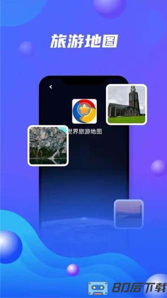 世界旅游地图app(改名北斗卫星地图)