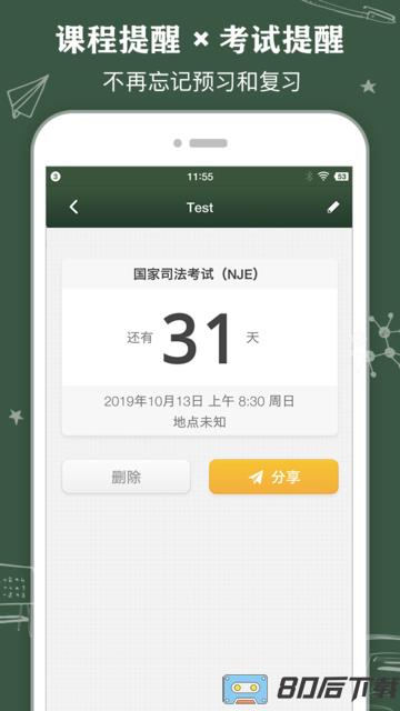 ClassTable课程表手机版