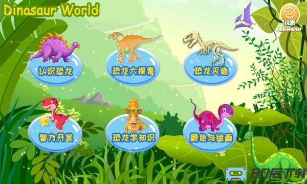 恐龙大全app
