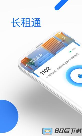 长租通家app