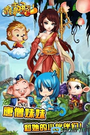 猴哥去哪儿游戏