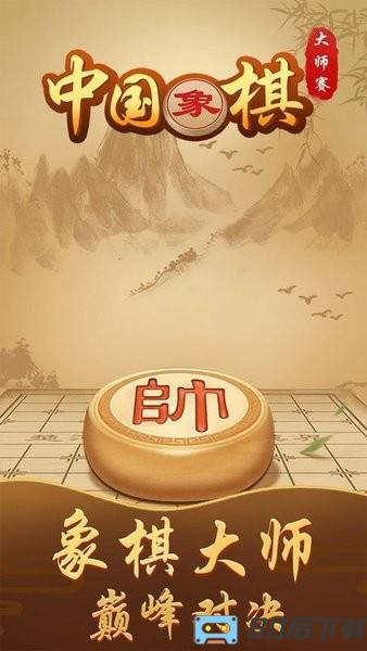 中国象棋大师赛