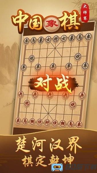 中国象棋大师赛