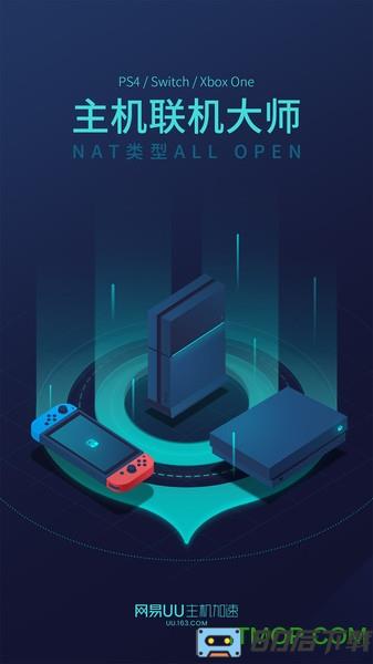 网易uu主机加速app