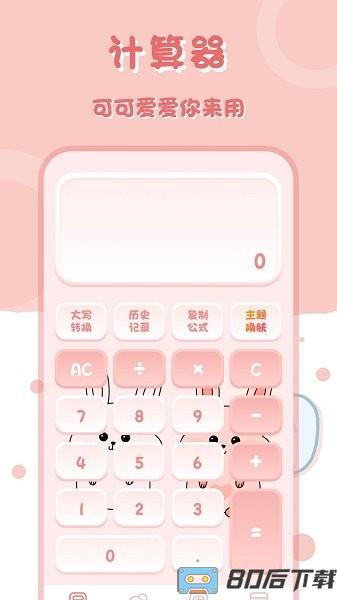 萌兔计算器app