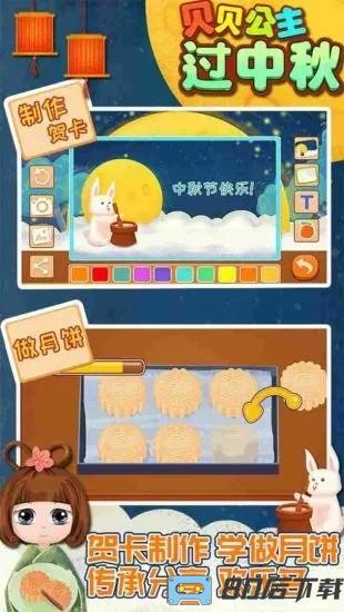 贝贝公主过中秋游戏