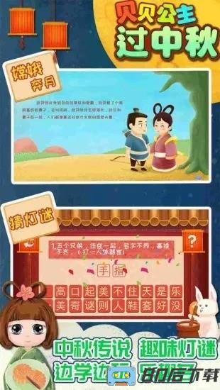 贝贝公主过中秋游戏