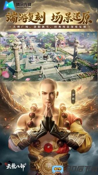 新天龙八部手游云游戏