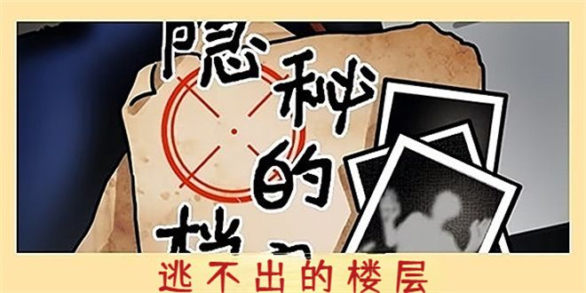 隐秘的档案逃不出的楼层攻略 逃不出的楼层怎么过[多图]图片1
