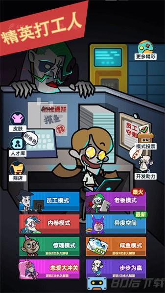 精英打工人游戏