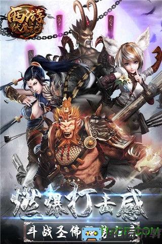 西游伏魔记游戏